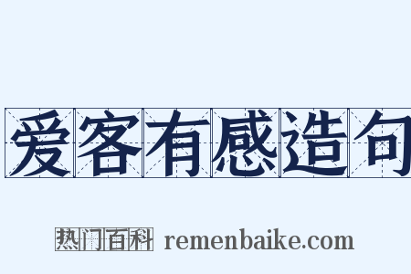 爱客有感造句是什么意思的图片